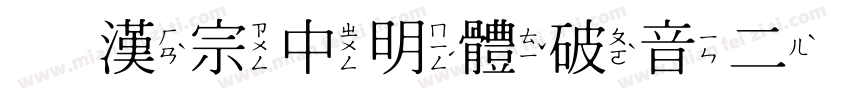 王漢宗中明體破音二生成器字体转换