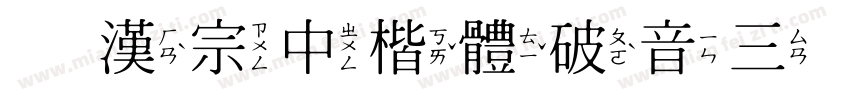 王漢宗中楷體破音三转换器字体转换