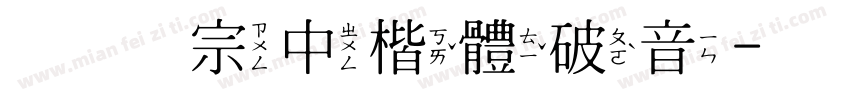 王翰宗中楷體破音字体转换