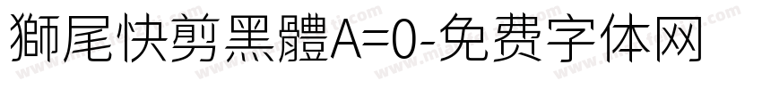 獅尾快剪黑體A=0字体转换
