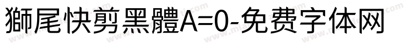 獅尾快剪黑體A=0字体转换