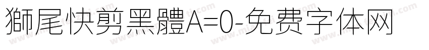 獅尾快剪黑體A=0字体转换