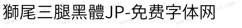 獅尾三腿黑體JP字体转换