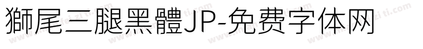 獅尾三腿黑體JP字体转换