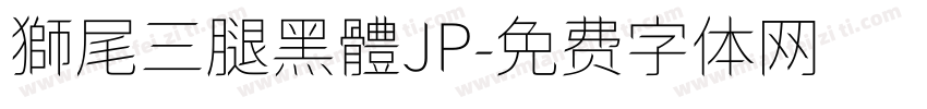 獅尾三腿黑體JP字体转换