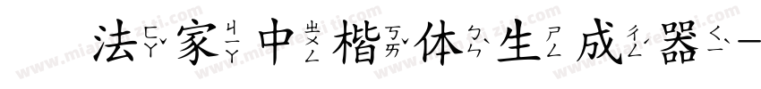 书法家中楷体生成器字体转换