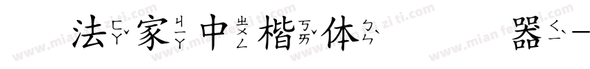 书法家中楷体转换器字体转换