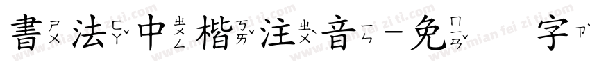 書法中楷注音字体转换