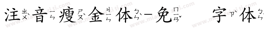 注音瘦金体字体转换