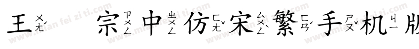 王汉宗中仿宋繁手机版字体转换