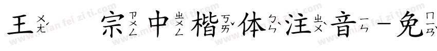 王汉宗中楷体注音字体转换