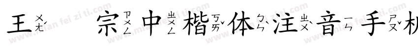 王汉宗中楷体注音手机版字体转换