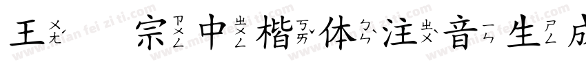 王汉宗中楷体注音生成器字体转换