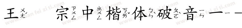 王汉宗中楷体破音一字体转换