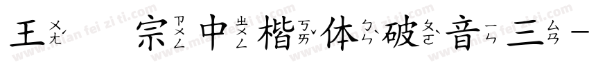 王汉宗中楷体破音三字体转换