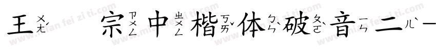 王汉宗中楷体破音二字体转换