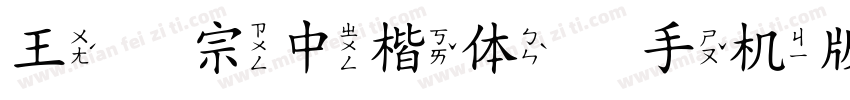 王汉宗中楷体简手机版字体转换