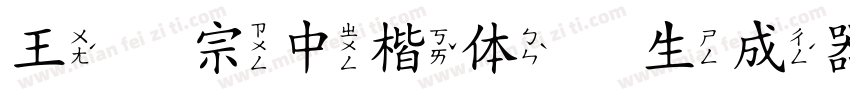 王汉宗中楷体简生成器字体转换