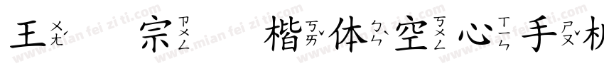 王汉宗标楷体空心手机版字体转换