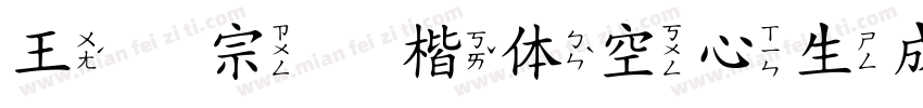 王汉宗标楷体空心生成器字体转换