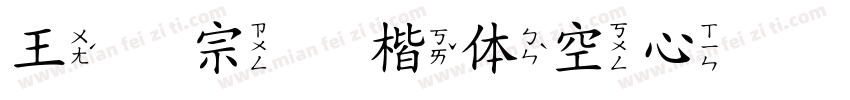 王汉宗标楷体空心转换器字体转换