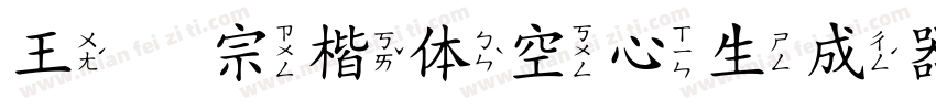 王汉宗楷体空心生成器字体转换