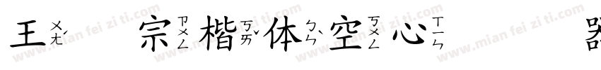 王汉宗楷体空心转换器字体转换