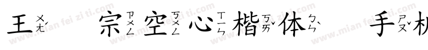 王汉宗空心楷体简手机版字体转换