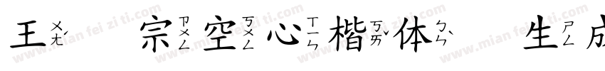 王汉宗空心楷体简生成器字体转换