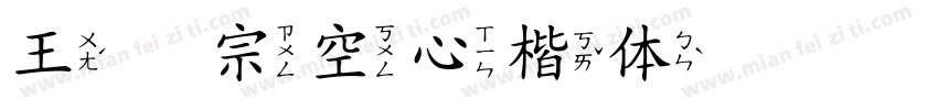 王汉宗空心楷体简转换器字体转换