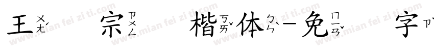 王汉宗颜楷体字体转换