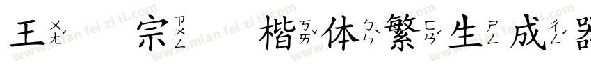 王汉宗颜楷体繁生成器字体转换