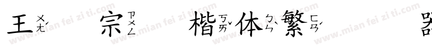 王汉宗颜楷体繁转换器字体转换