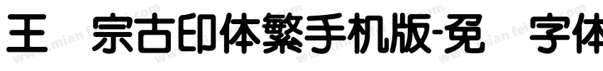 王汉宗古印体繁手机版字体转换