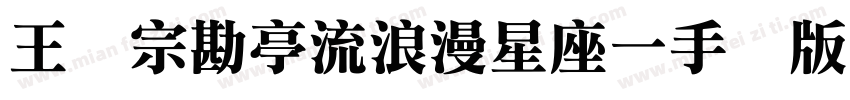 王汉宗勘亭流浪漫星座一手机版字体转换