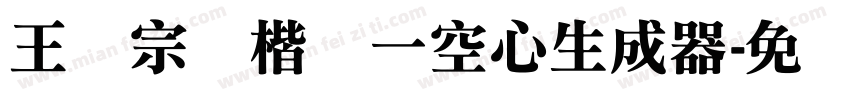 王汉宗标楷体一空心生成器字体转换