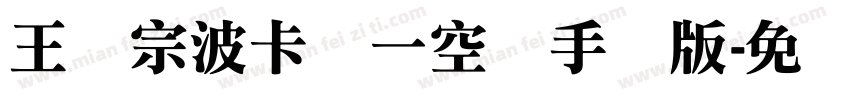 王汉宗波卡体一空阴手机版字体转换