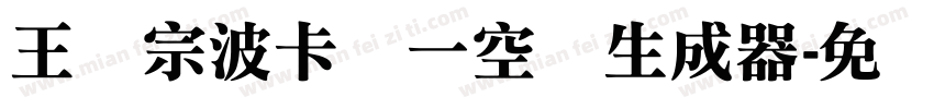 王汉宗波卡体一空阴生成器字体转换