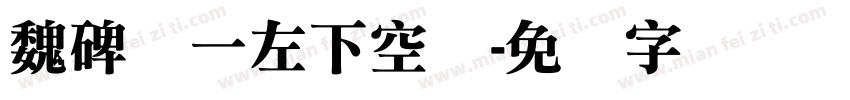 魏碑体一左下空阴字体转换