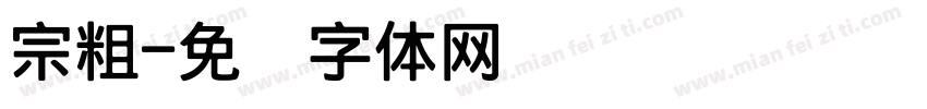 宗粗字体转换