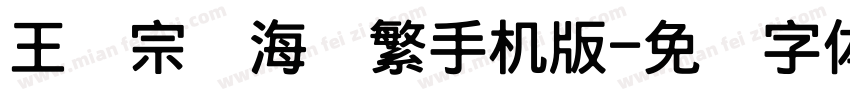 王汉宗俪海报繁手机版字体转换