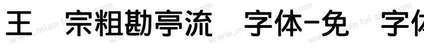 王汉宗粗勘亭流简字体字体转换