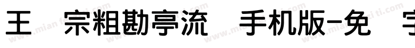 王汉宗粗勘亭流简手机版字体转换