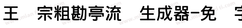 王汉宗粗勘亭流简生成器字体转换