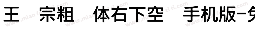 王汉宗粗圆体右下空阴手机版字体转换