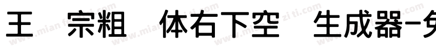 王汉宗粗圆体右下空阴生成器字体转换