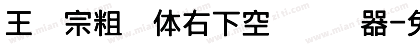 王汉宗粗圆体右下空阴转换器字体转换