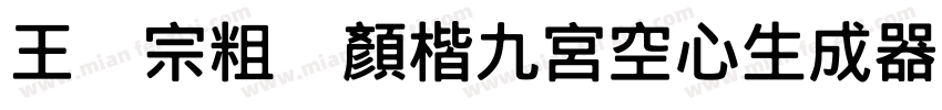 王汉宗粗标顏楷九宮空心生成器字体转换