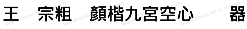 王汉宗粗标顏楷九宮空心转换器字体转换