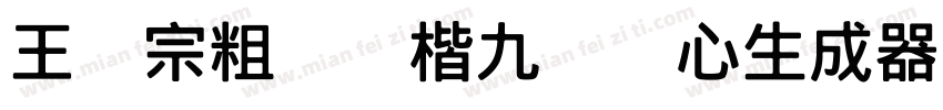 王汉宗粗标颜楷九宫实心生成器字体转换